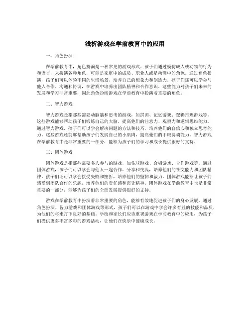 浅析游戏在学前教育中的应用