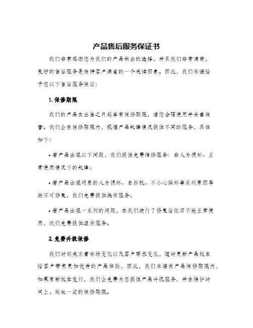 产品售后服务保证书