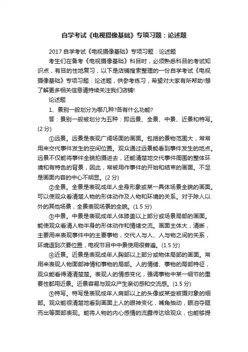 自学考试《电视摄像基础》专项习题：论述题