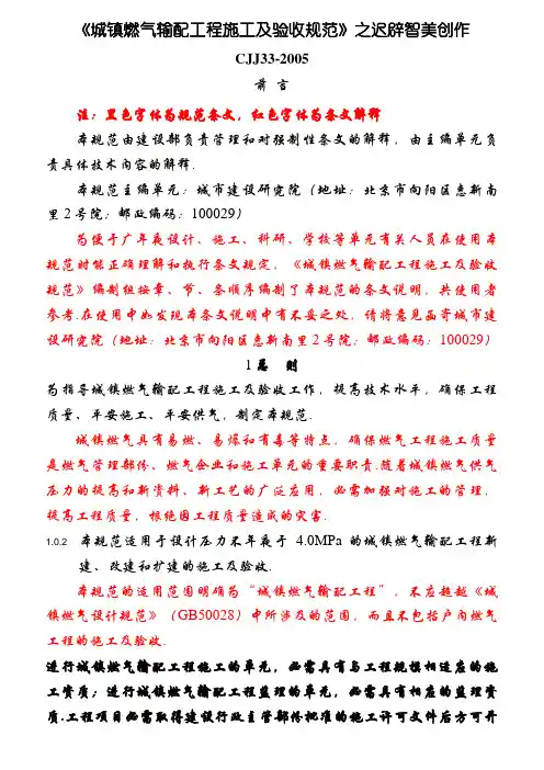 《城镇燃气输配工程施工及验收规范》(CJJ33-)