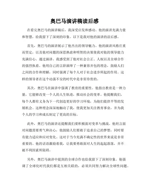 奥巴马演讲稿读后感