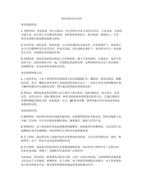 氧化铝知识点总结