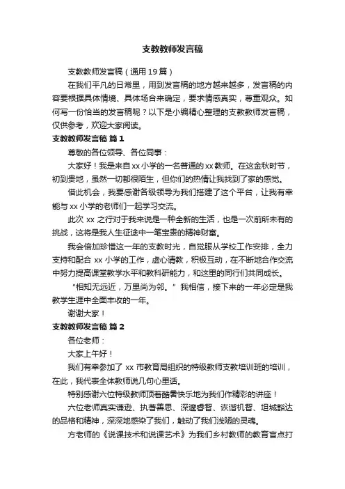 支教教师发言稿（通用19篇）