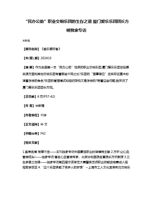 “民办公助”职业交响乐团的生存之道 厦门爱乐乐团团长方翊独家专访