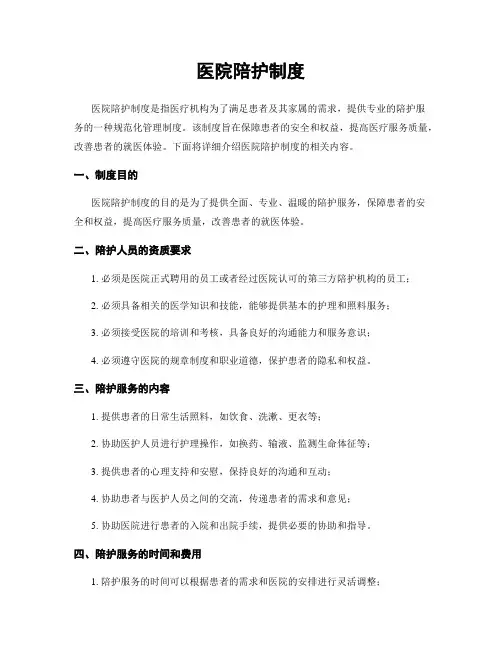 医院陪护制度