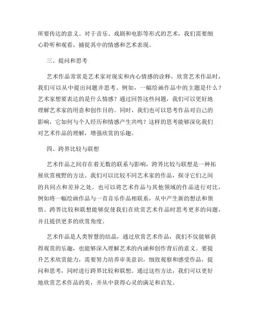 艺术欣赏欣赏艺术作品的美