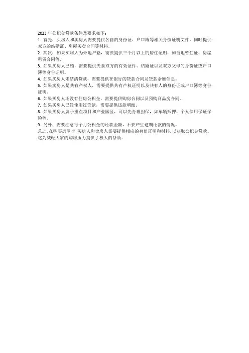 2023年公积金贷款条件及要求