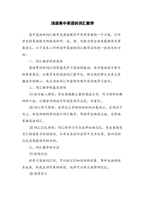 浅谈高中英语的词汇教学