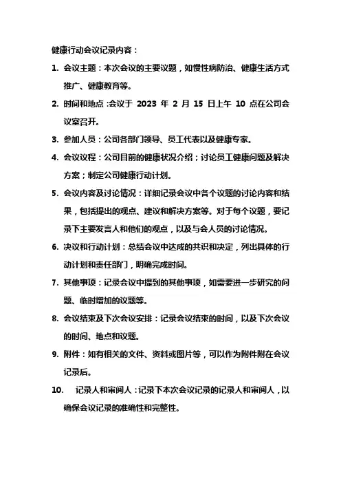 健康行动会议记录内容