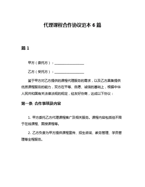 代理课程合作协议范本6篇