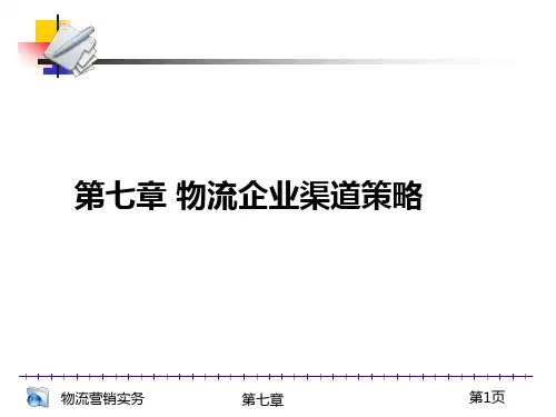 第七章 物流企业渠道策略