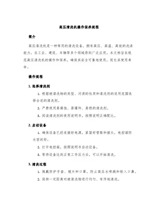 高压清洗机操作保养规程