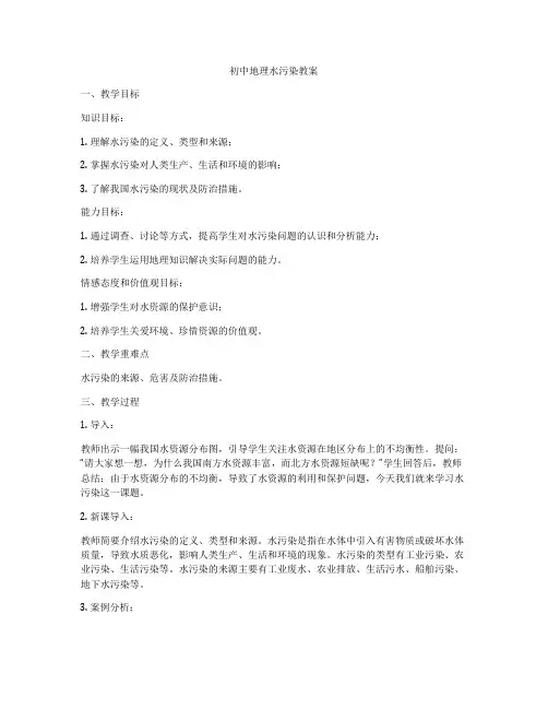 初中地理水污染教案