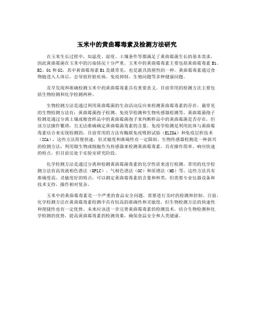 玉米中的黄曲霉毒素及检测方法研究