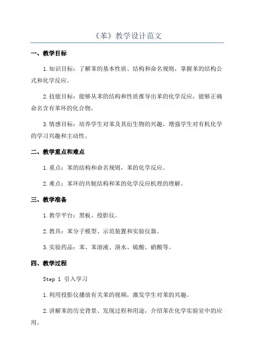 《苯》教学设计范文