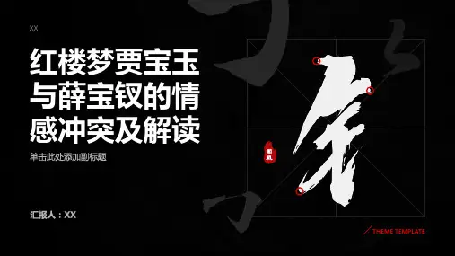 《红楼梦》中贾宝玉与薛宝钗的情感冲突及解读