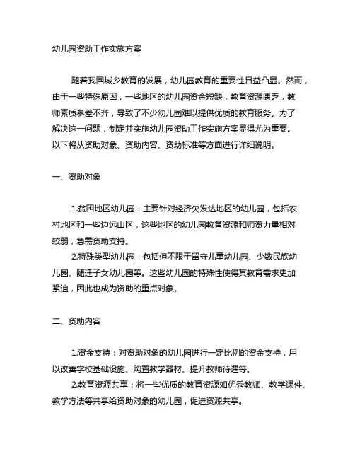 幼儿园资助工作实施方案幼儿园 工作方案