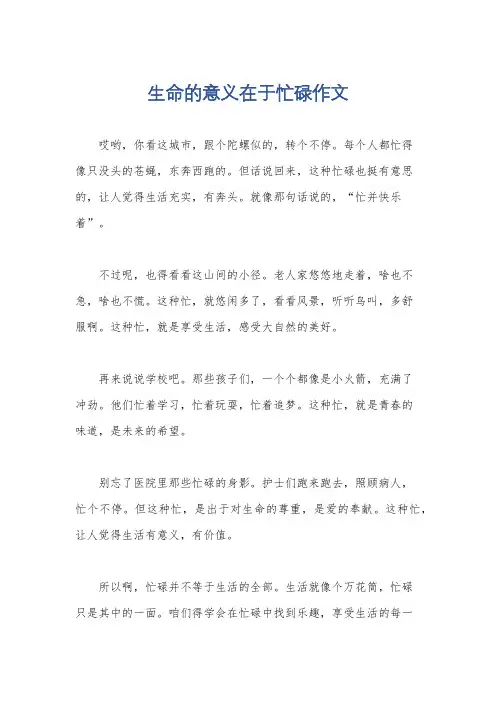 生命的意义在于忙碌作文