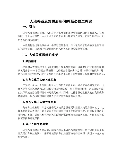 人地关系思想的演变-湘教版必修二教案