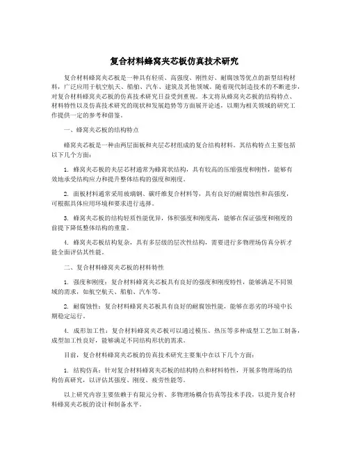 复合材料蜂窝夹芯板仿真技术研究