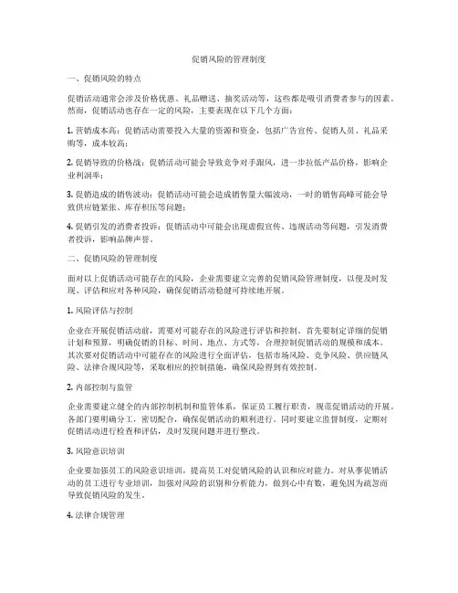 促销风险的管理制度