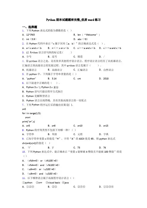 Python期末试题题库完整_优质word练习