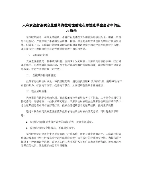 天麻素注射液联合盐酸苯海拉明注射液在急性眩晕症患者中的应用效果