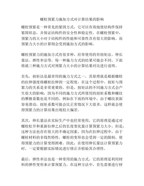 螺栓预紧力施加方式对计算结果的影响