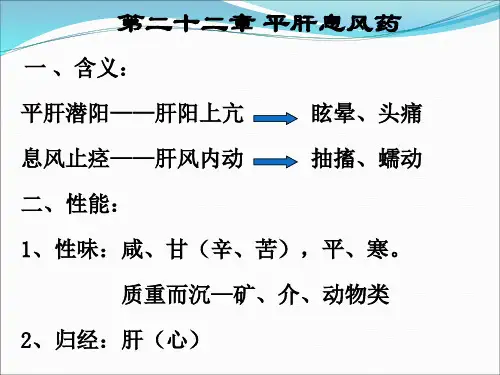 第二十二章平肝息风药