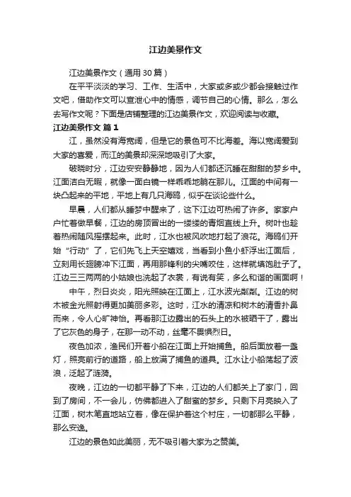 江边美景作文