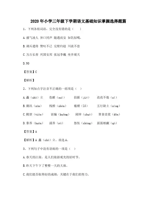 2020年小学三年级下学期语文基础知识掌握选择题篇5746