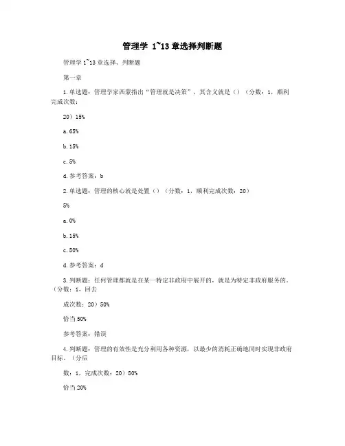 管理学 1~13章选择判断题