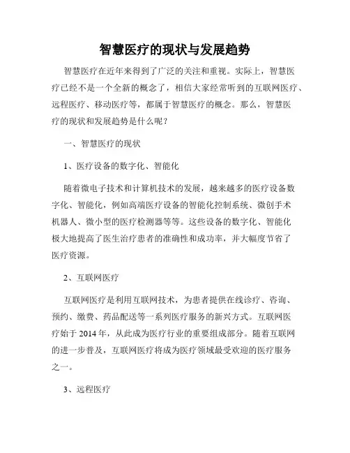 智慧医疗的现状与发展趋势
