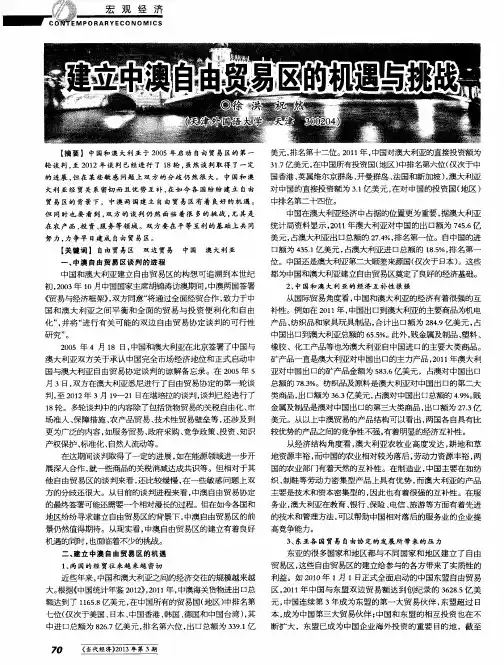 建立中澳自由贸易区的机遇与挑战