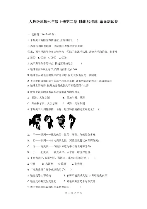 人教版地理七年级上册第二章 陆地和海洋 单元测试卷(含答案)