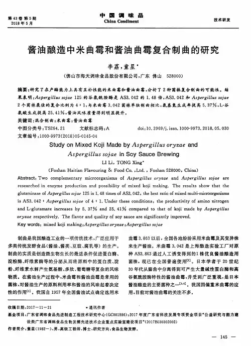酱油酿造中米曲霉和酱油曲霉复合制曲的研究