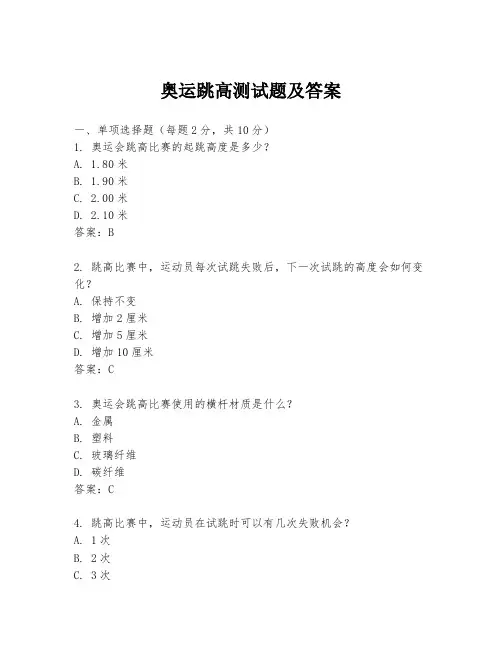 奥运跳高测试题及答案