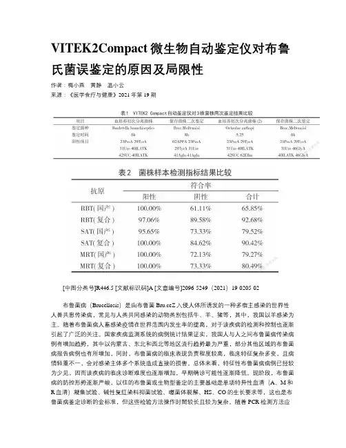 VITEK2Compact微生物自动鉴定仪对布鲁氏菌误鉴定的原因及局限性