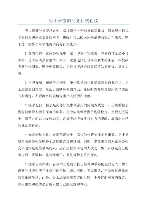 男士必懂的商务社交礼仪