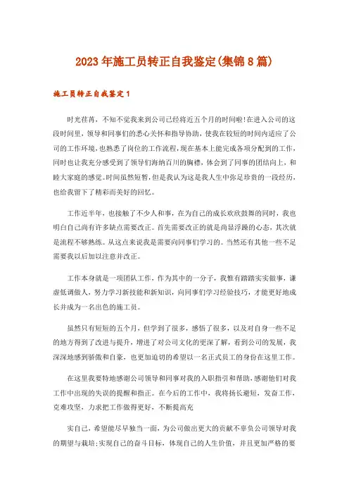 2023年施工员转正自我鉴定(集锦8篇)