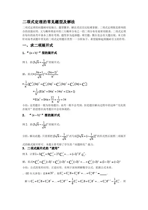 二项式定理的常见题型及解法特全版