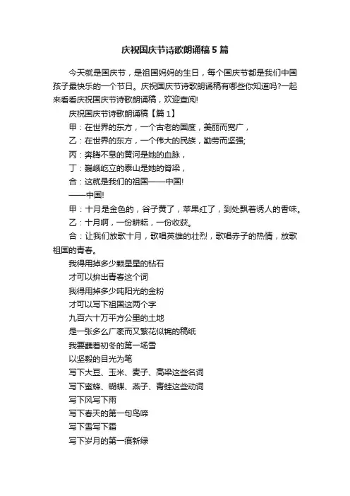 庆祝国庆节诗歌朗诵稿5篇