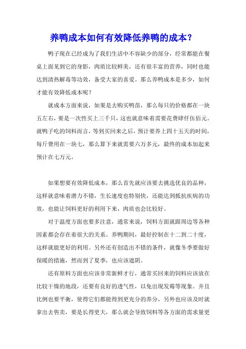 养鸭成本 如何有效降低养鸭的成本？
