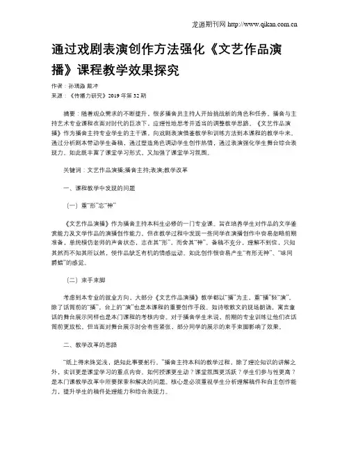 通过戏剧表演创作方法强化《文艺作品演播》课程教学效果探究