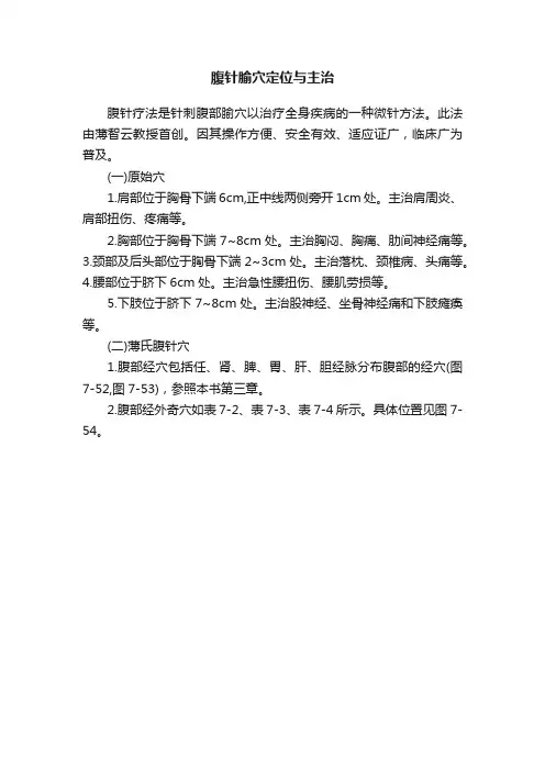 腹针腧穴定位与主治