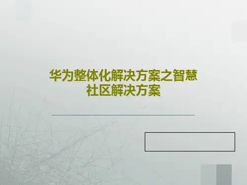 华为整体化解决方案之智慧社区解决方案PPT69页