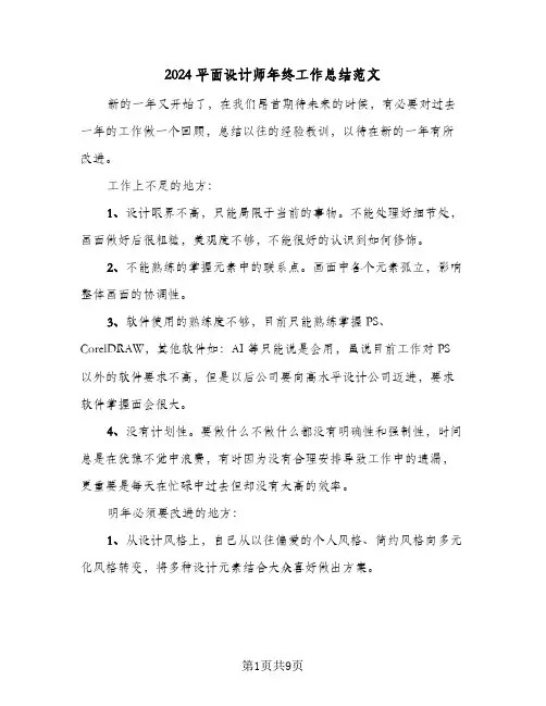 2024平面设计师年终工作总结范文（4篇）