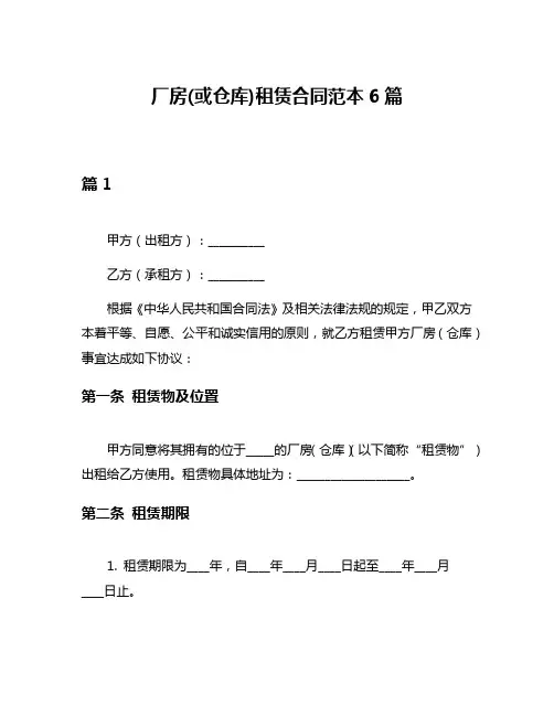 厂房(或仓库)租赁合同范本6篇