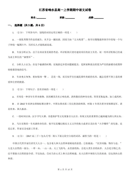 江苏省响水县高一上学期期中语文试卷