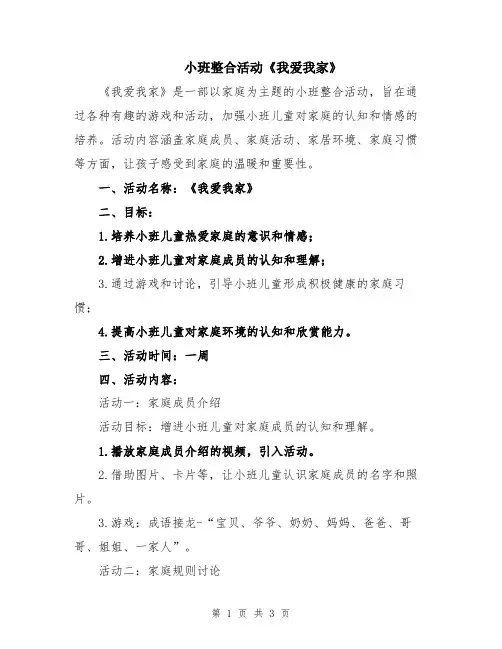 小班整合活动《我爱我家》